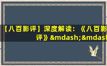 【八百影评】深度解读：《八百影评》—— 用电影艺术展现真实世界